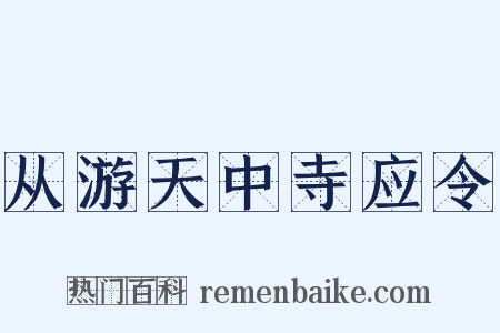 从游天中寺应令是什么意思的图片